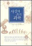 사상사 속의 과학