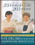 23가지 양념장으로 만든 203가지 요리 / 심영순  ; 장은주 요리