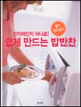 (전자레인지 하나로)쉽게 만드는 밥반찬