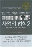 사업의 법칙. 2, 세일즈,마케팅편 표지 이미지