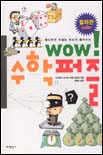 Wow! 수학퍼즐