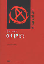 (우리 시대의)아나키즘