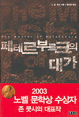 페테르부르크의 대가 표지 이미지