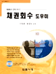 채권회수 도우미