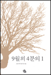 9월의 4분의 1