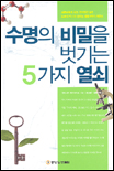 수명의 비밀을 벗기는 5가지 열쇠 표지 이미지