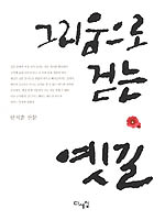그리움으로 걷는 옛길 표지이미지