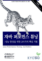 자바 퍼포먼스 튜닝 표지 이미지