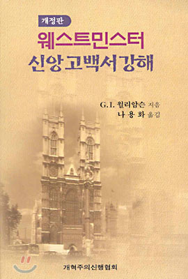 웨스트민스터 신앙 고백서 강해