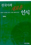 한국사의 새로운 인식