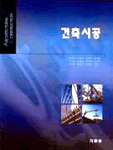 건축시공 = Architectural construction 표지 이미지