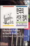 한국의선거정치:이념,지역,세대와미디어
