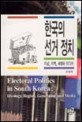 한국의 선거 정치