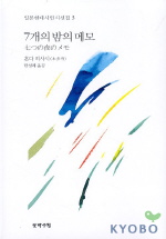7개의 밤의 메모  : 혼다 히사시 시선집