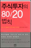 주식투자의 80/20법칙 (돈 버는 주식 20%를 찾아내는 8가지 투자법)