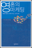 영혼의 마케팅 : 마음의 힘으로 부자가 되는 5단계 공식