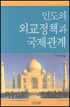 인도의 외교정책과 <span class="sponge-point-color">국제관계</span>