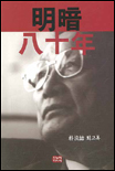 明暗 八十年 : 박문철 회고록