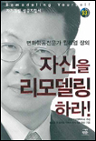 자신을 리모델링하라! 표지 이미지