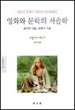 영화와 문학의 서술학 표지 이미지