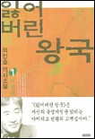 잃어버린 왕국 : 최인호 역사소설. 1, 비밀의 문 책 표지
