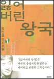 잃어버린 왕국최인호 역사소설. 1-1 : 비밀의 문