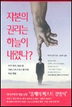 자본의 권리는 하늘이 내렸나? 표지이미지