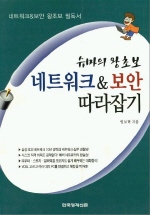 (슈마의 왕초보)네트워크&보안 따라잡기 표지 이미지