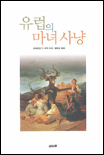 유럽의 마녀 사냥 표지 이미지