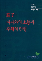 莊子 : 타자와의 소통과 주체의 변형