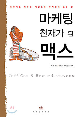 마케팅 천재가 된 맥스 표지 이미지