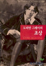 도리언 그레이의 초상 : 오스카 와일드 장편소설