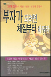 부자가 되려면 체질부터 바꿔라 표지이미지