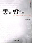 똥을 밥으로 표지 이미지