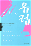 유럽 문화사. 상권 표지 이미지