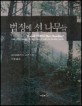 법정에 선 나무들