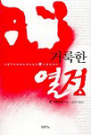 거룩한 열정 표지 이미지