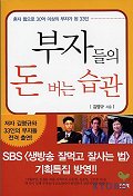 부자들의 돈 버는 습관 / 김명규 지음