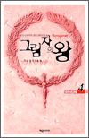 그림자의 왕. 4 : 검은 찬탈자 표지 이미지