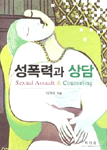 성폭력과 상담 표지 이미지