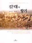 갈대의 향기 표지 이미지