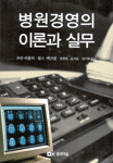 병원경영의 이론과 실무 표지 이미지