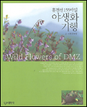(휴전선 155마일)야생화 기행  = Wild flowers of D.M.Z.