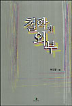 철학의 외부