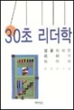 30초 리더학