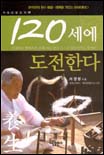120세에 도전한다 표지 이미지