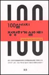 100살까지 정정하게 살아라 표지 이미지