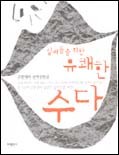 실버들을 위한 유쾌한 수다 : 고광애의 실버상담실  표지이미지