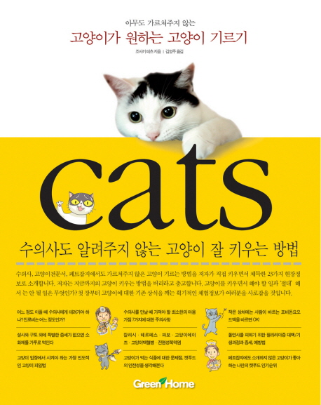고양이가 원하는 고양이 기르기
