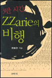 3만 시간, Zzarie의 비행 표지 이미지